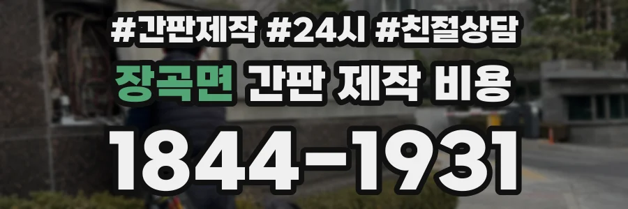 장곡면 간판 제작 비용