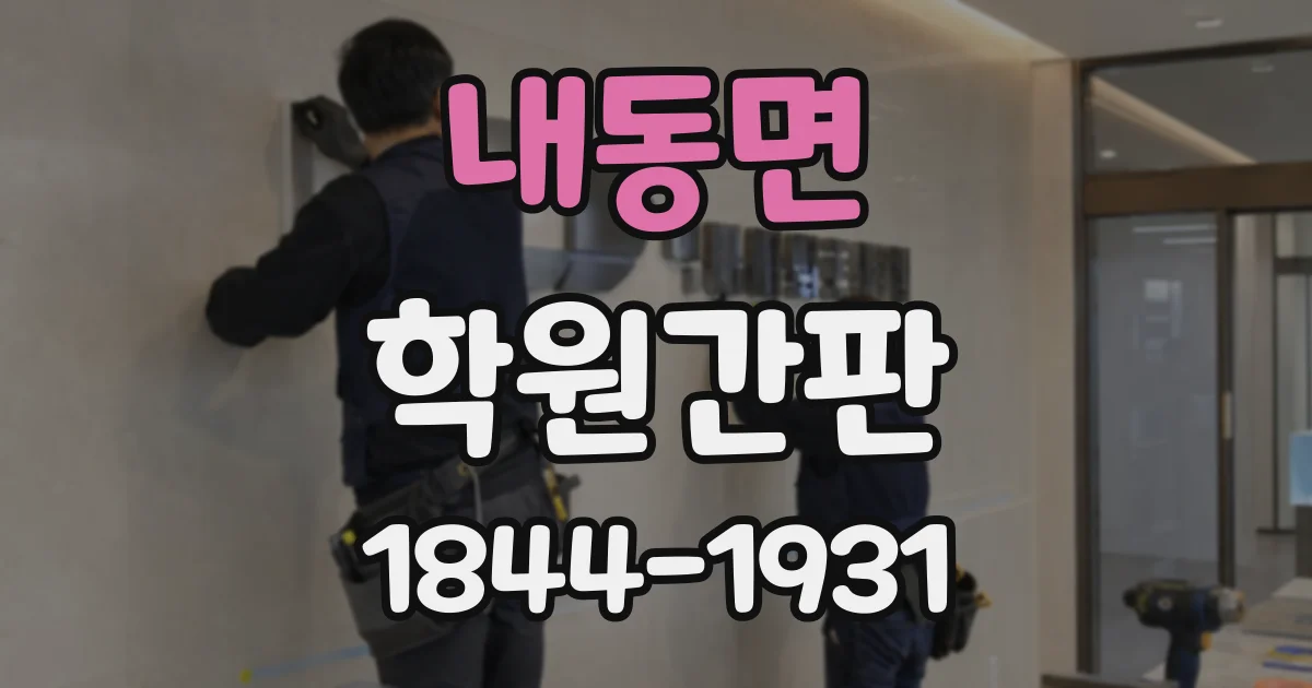 내동면 학원간판