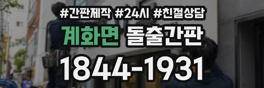 계화면 돌출간판 상담 전화 1844-1931