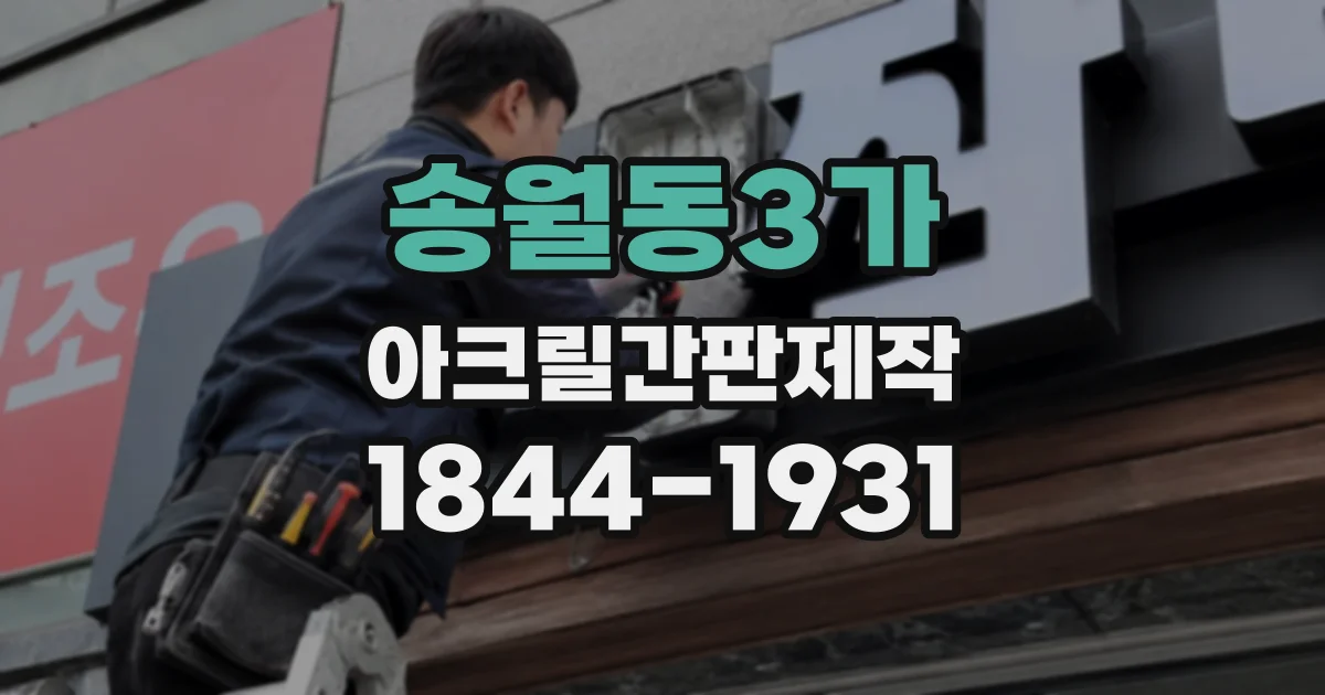 송월동3가 아크릴간판제작
