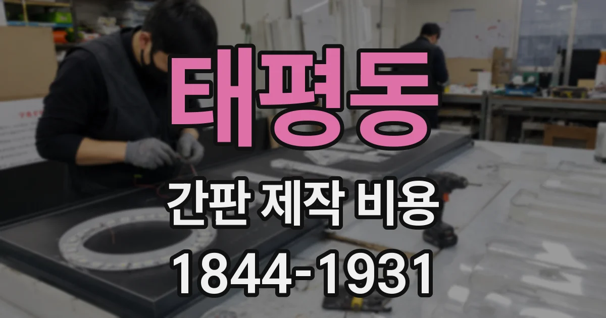 태평동 간판 제작 비용