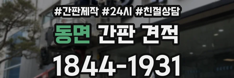 동면 간판 견적