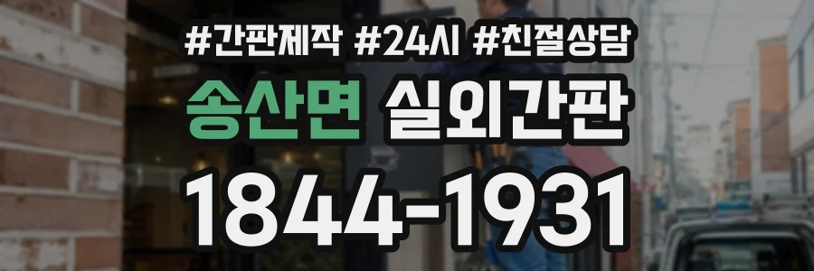송산면 실외간판 상담 전화 1844-1931