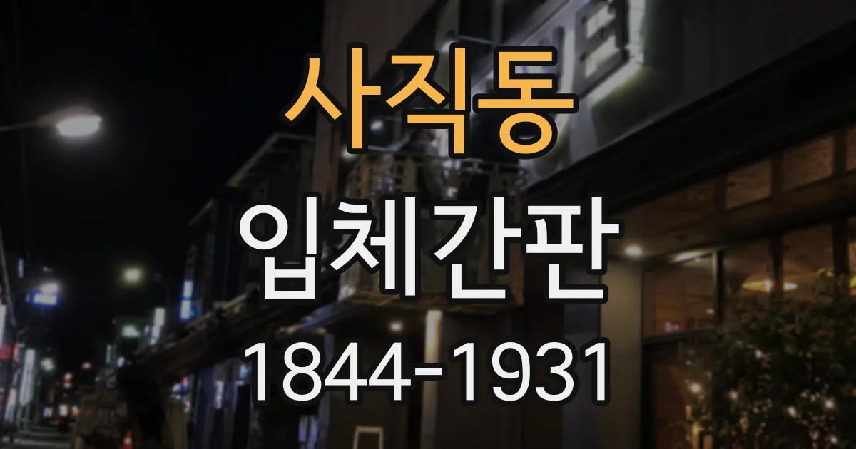 사직동 입체간판