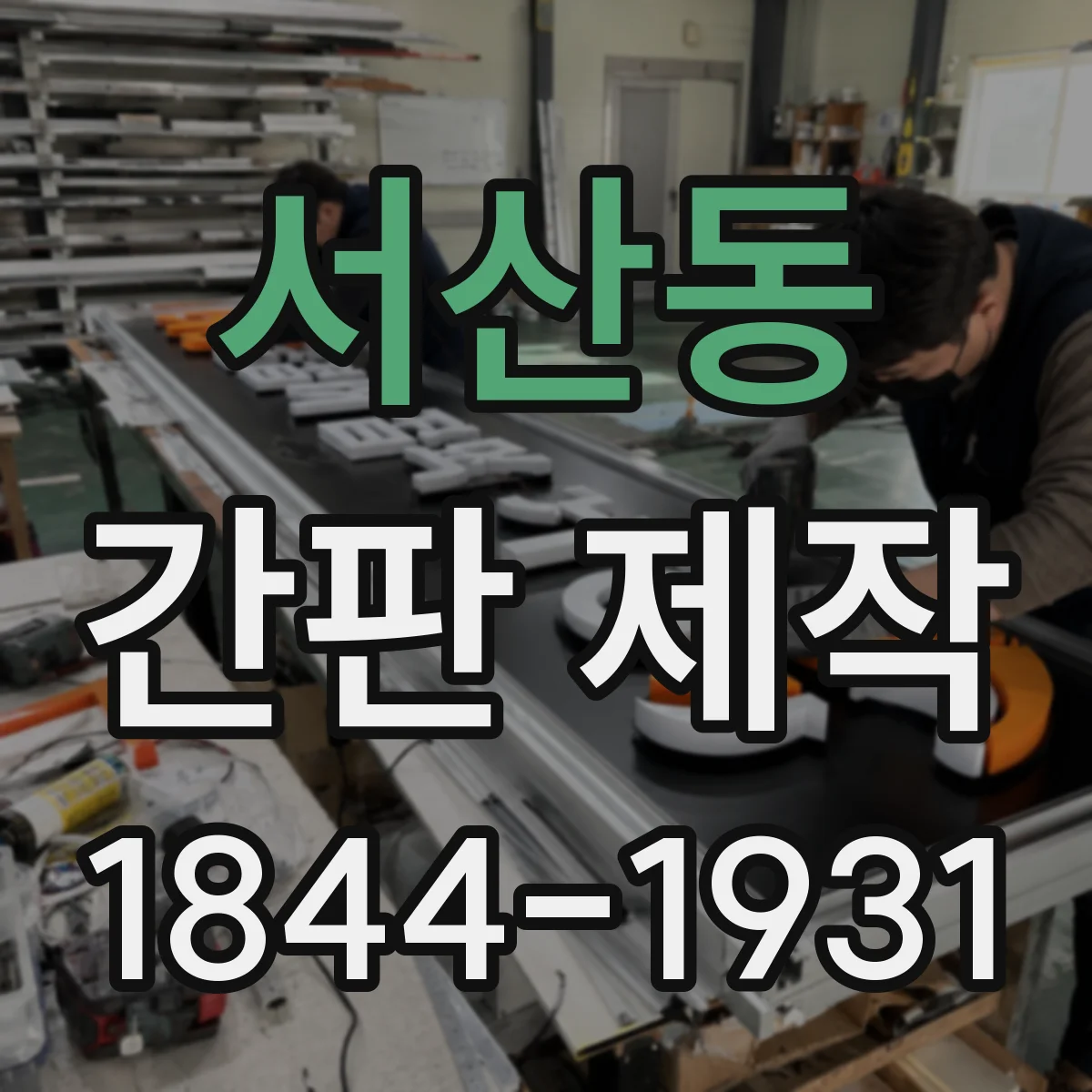 서산동 간판 제작