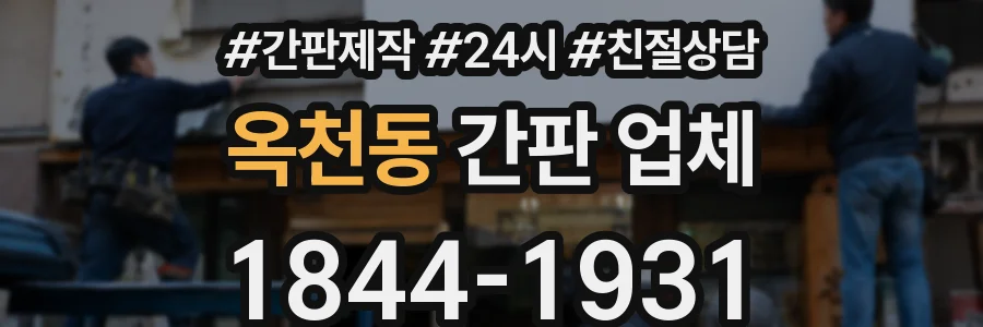 옥천동 간판 업체