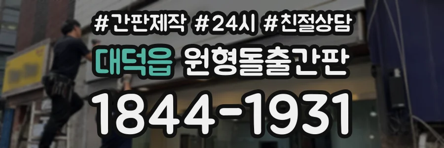 대덕읍 원형돌출간판 상담 전화 1844-1931