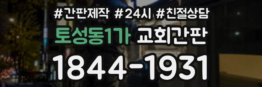 토성동1가 교회간판 상담 전화 1844-1931