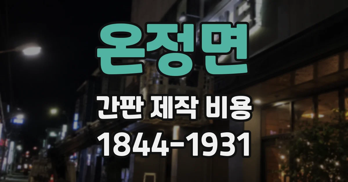 온정면 간판 제작 비용