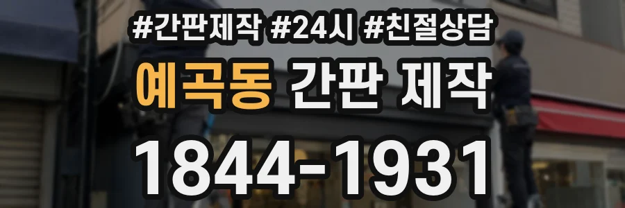 예곡동 간판 제작