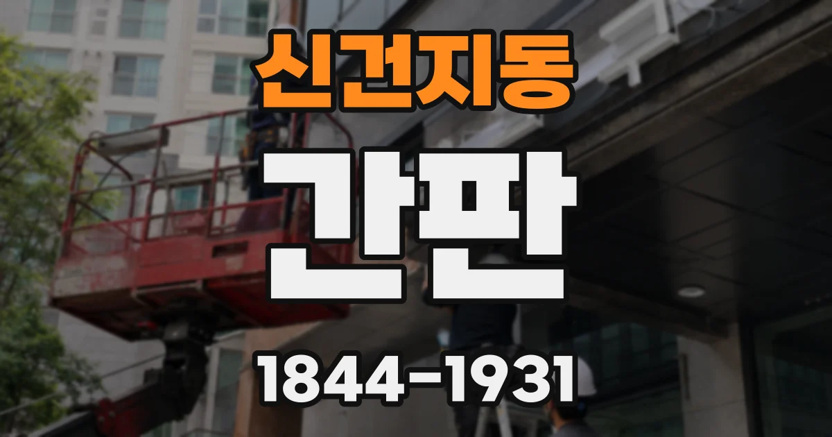 신건지동 간판