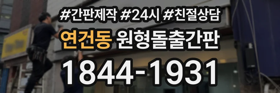 연건동 원형돌출간판 상담 전화 1844-1931