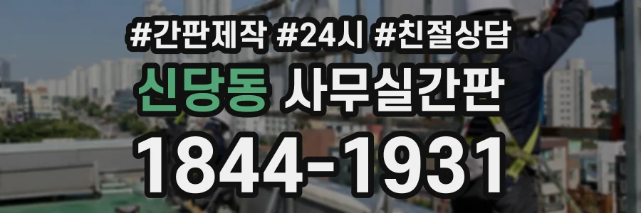 신당동 사무실간판 상담 전화 1844-1931