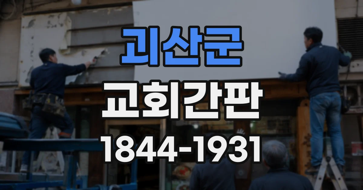 괴산군 교회간판