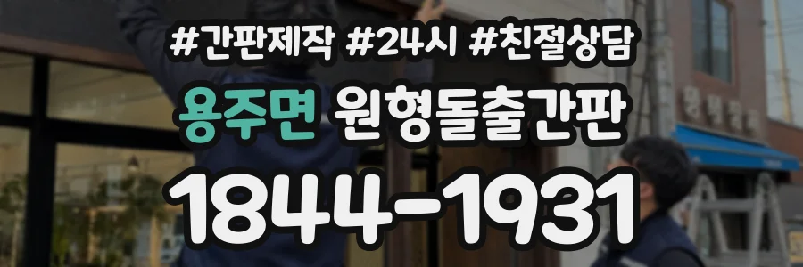용주면 원형돌출간판 상담 전화 1844-1931