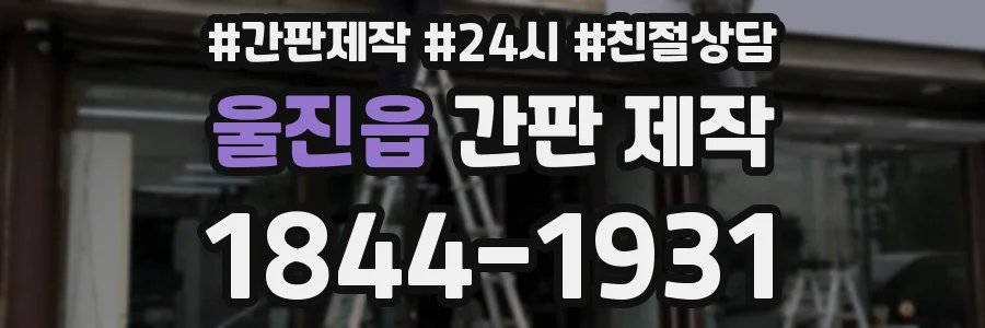 울진읍 간판 제작
