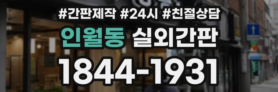 인월동 실외간판 상담 전화 1844-1931