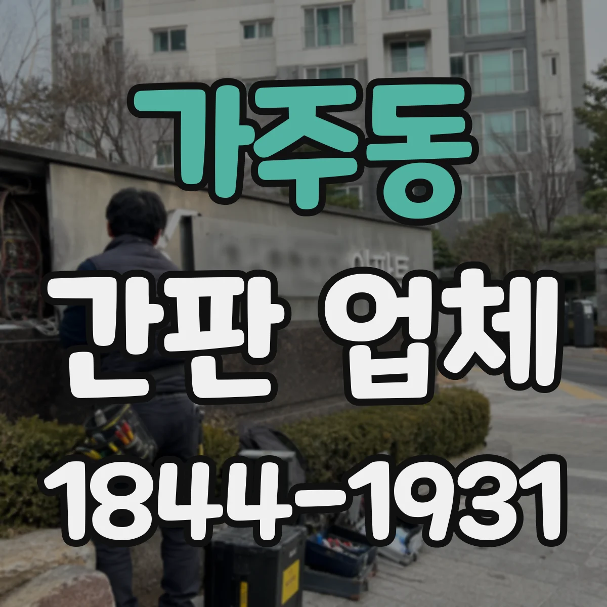 가주동 간판 업체