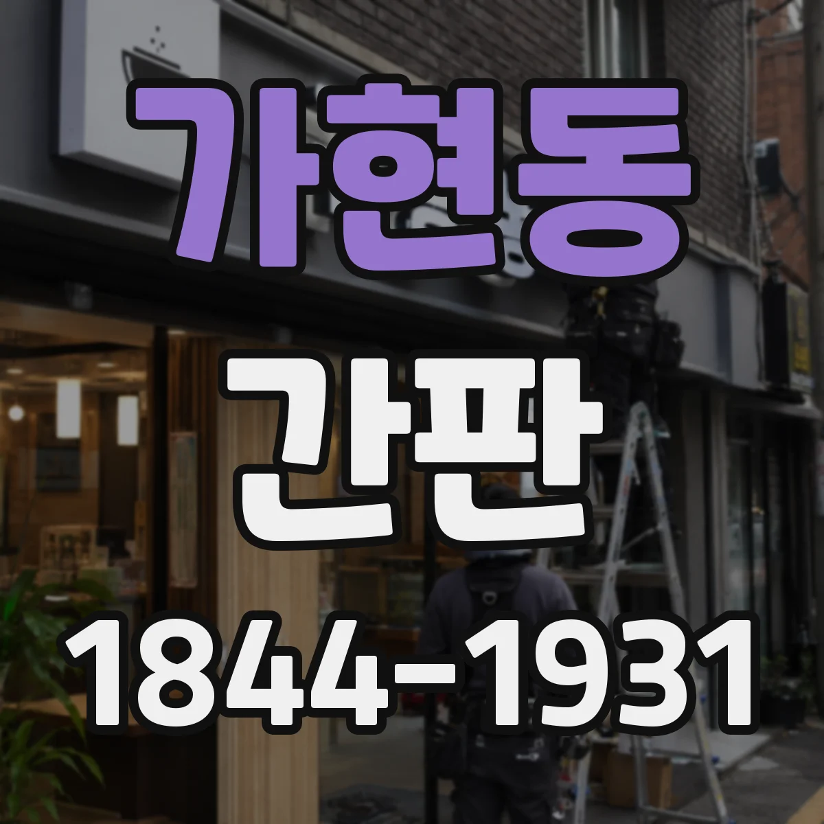 가현동 간판