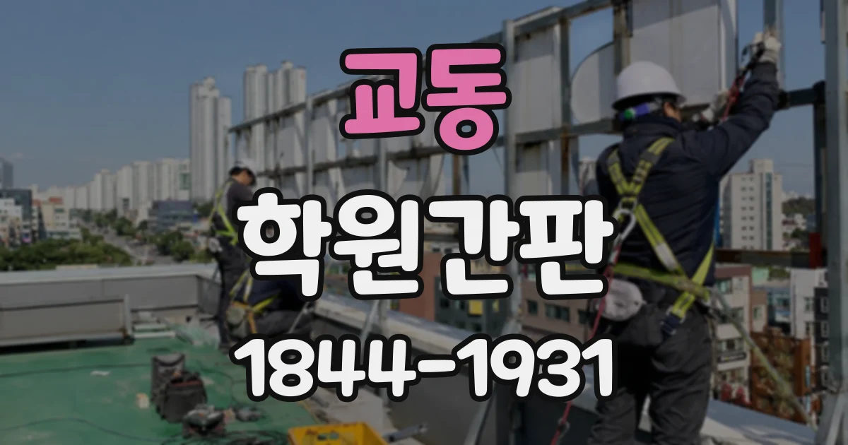 교동 학원간판