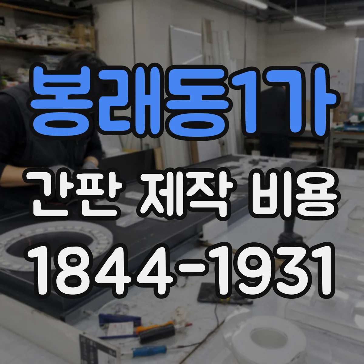 봉래동1가 간판 제작 비용