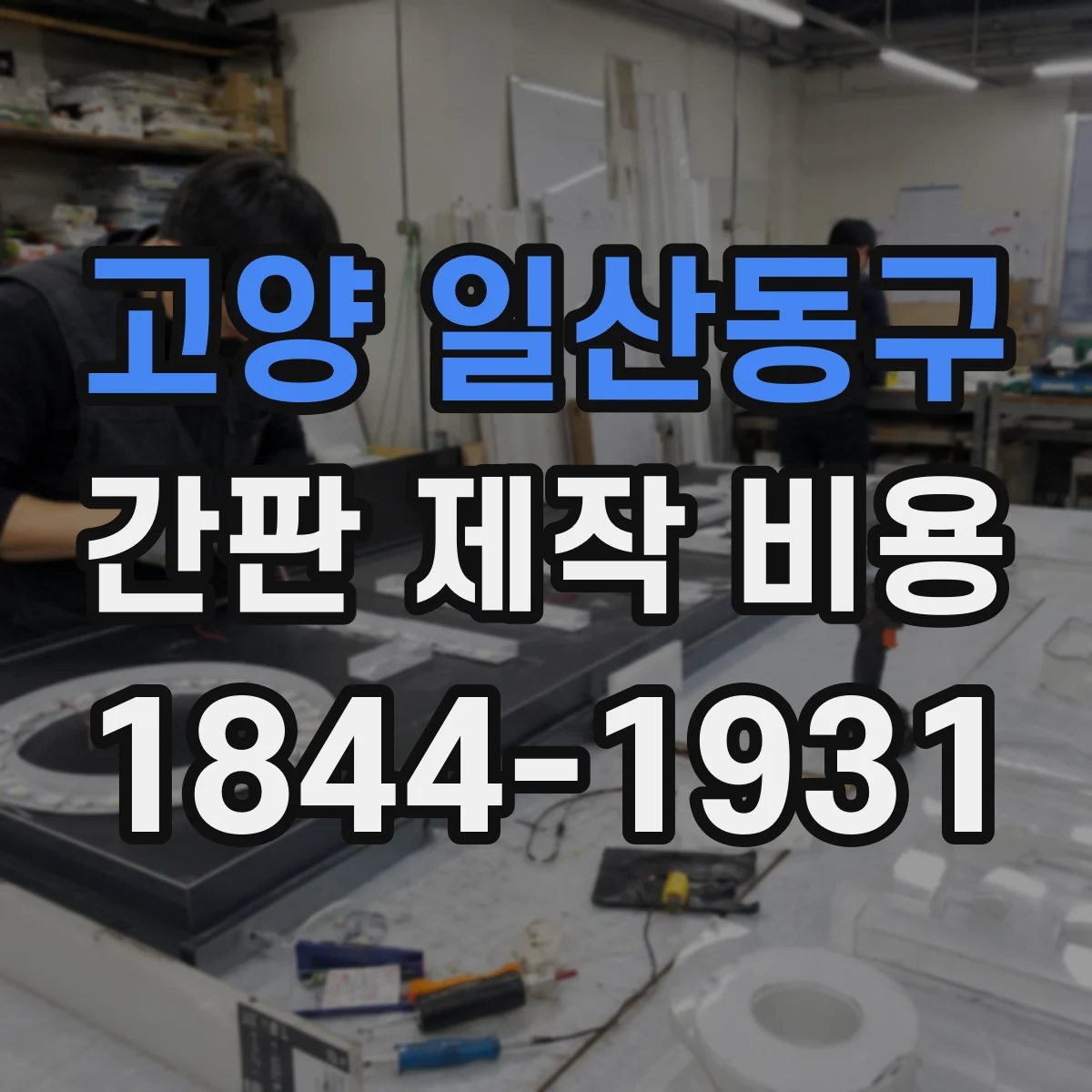 고양 일산동구 간판 제작 비용 방열 설계가 들어가면 비용이 어떻게 달라질까