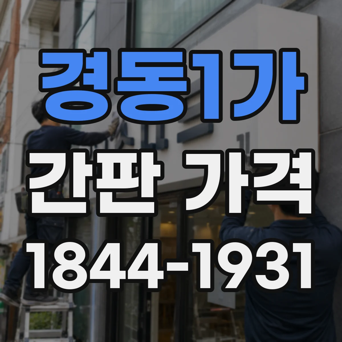 경동1가 간판 가격