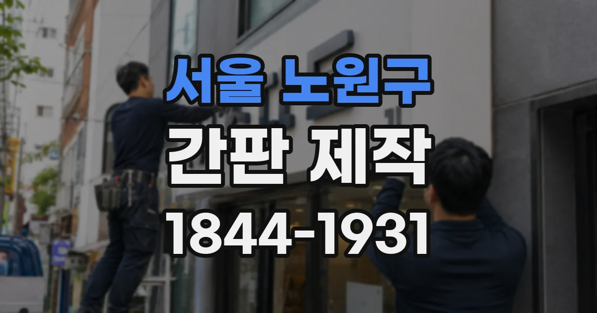 서울 노원구 간판 제작