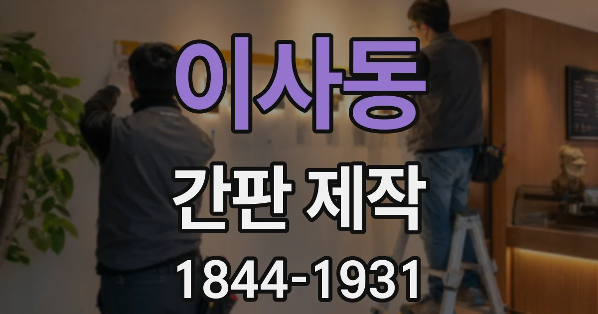 이사동 간판 제작