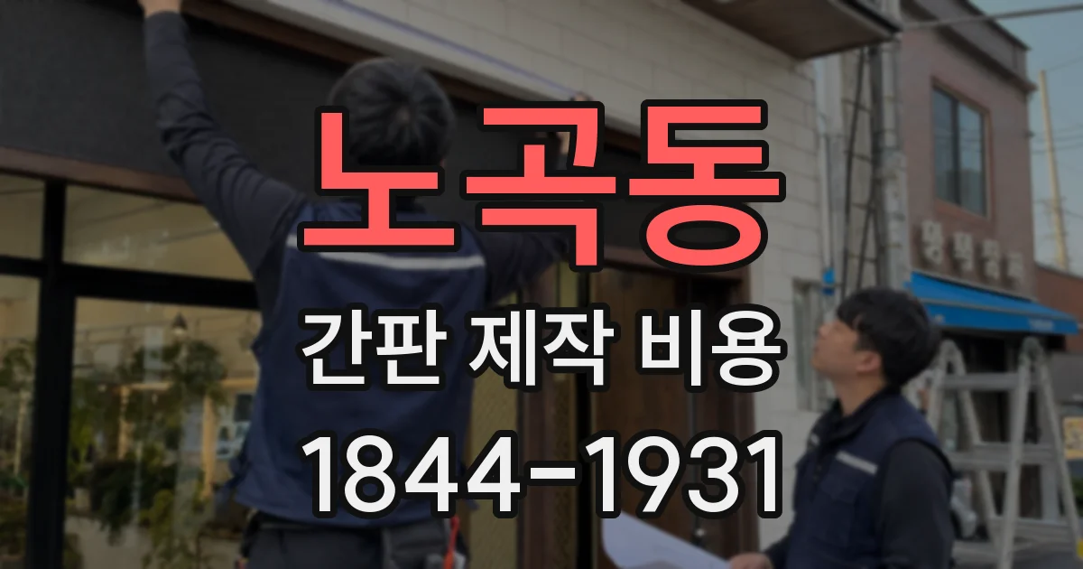 노곡동 간판 제작 비용