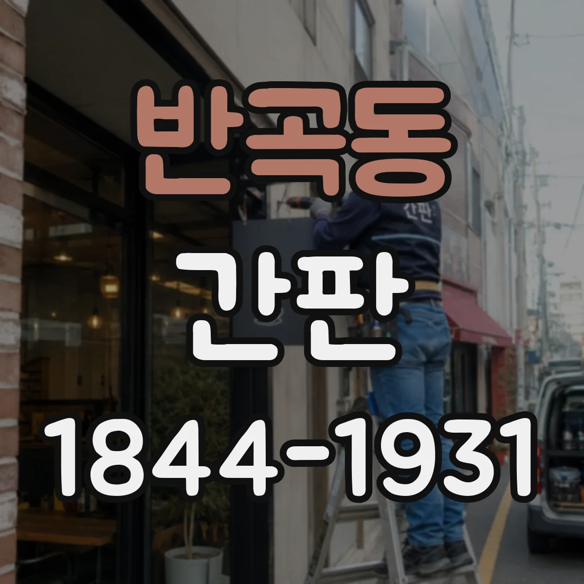 반곡동 간판