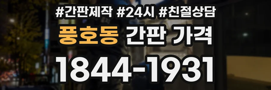 풍호동 간판 가격