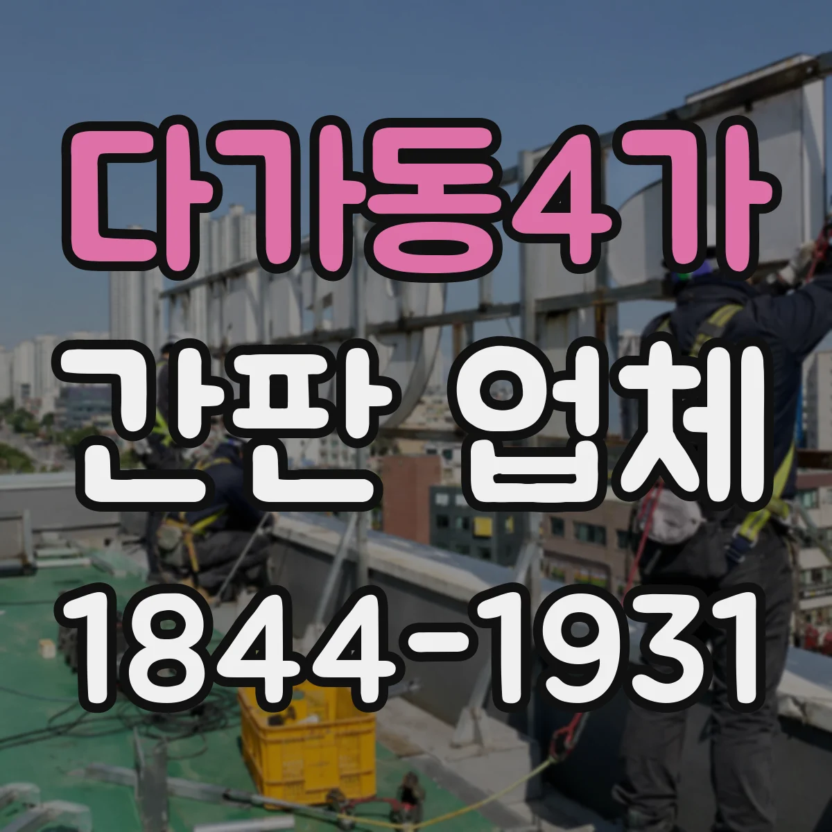 다가동4가 간판 업체