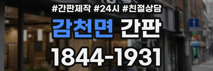 감천면 간판