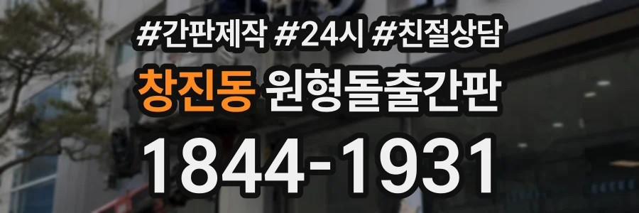 창진동 원형돌출간판 상담 전화 1844-1931