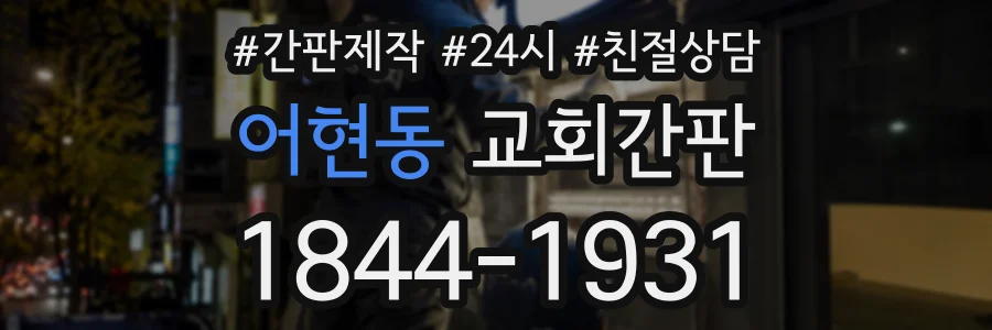 어현동 교회간판 상담 전화 1844-1931
