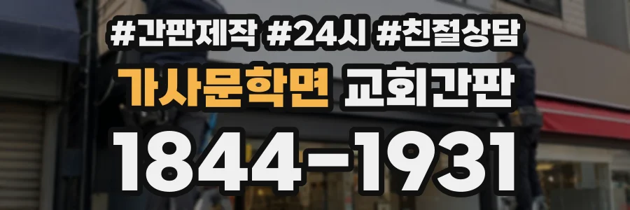 가사문학면 교회간판 상담 전화 1844-1931