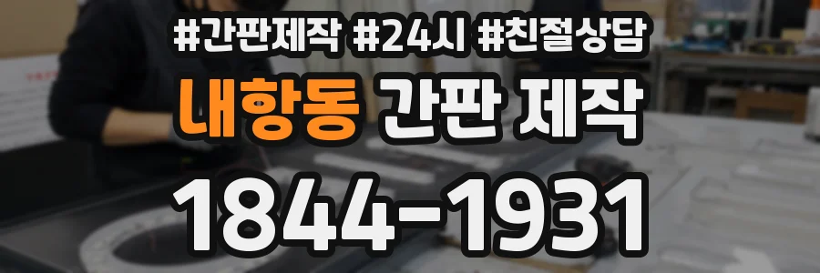 내항동 간판 제작
