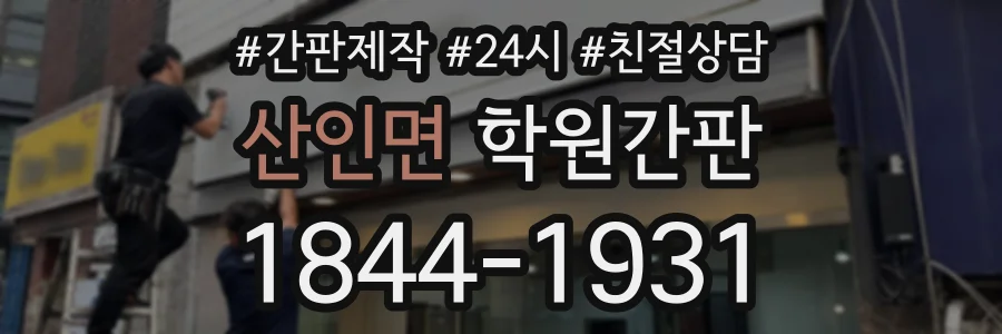 산인면 학원간판 상담 전화 1844-1931
