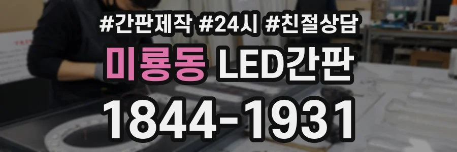 미룡동 LED간판 상담 전화 1844-1931