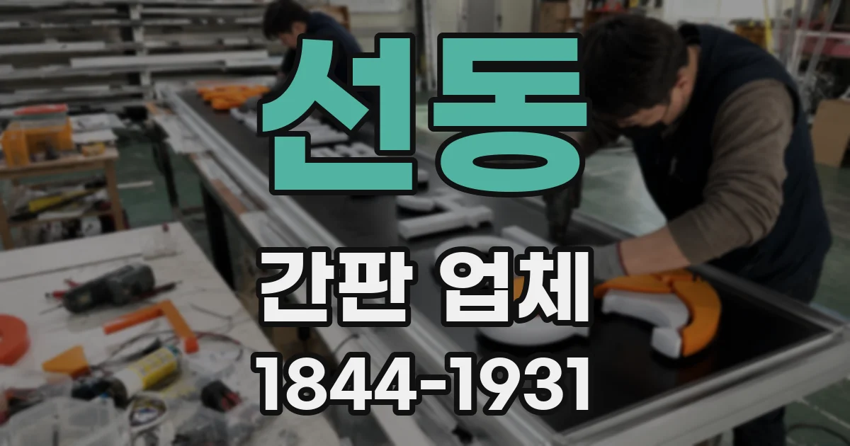 선동 간판 업체