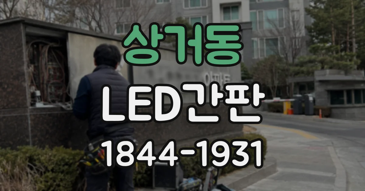 상거동 LED간판