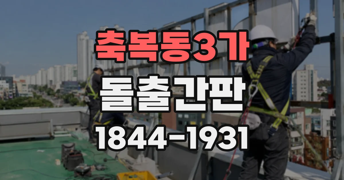 축복동3가 돌출간판