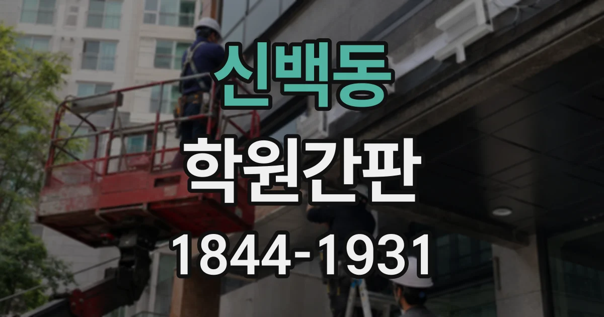신백동 학원간판