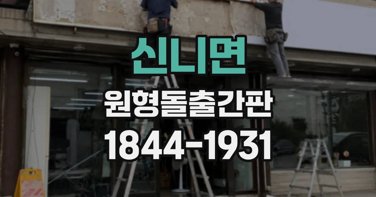신니면 원형돌출간판