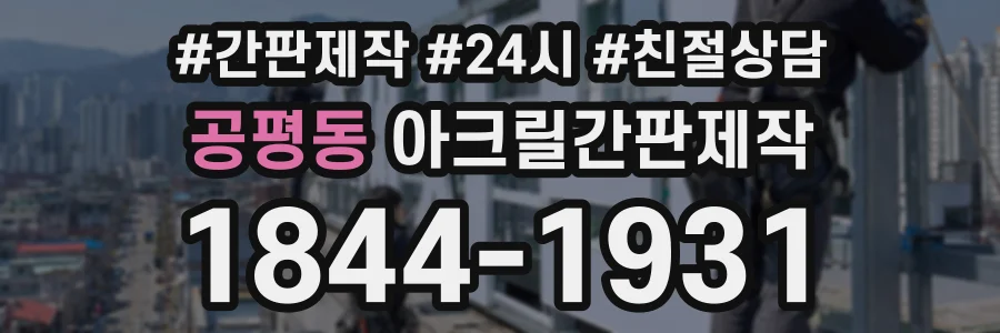 공평동 아크릴간판제작 상담 전화 1844-1931
