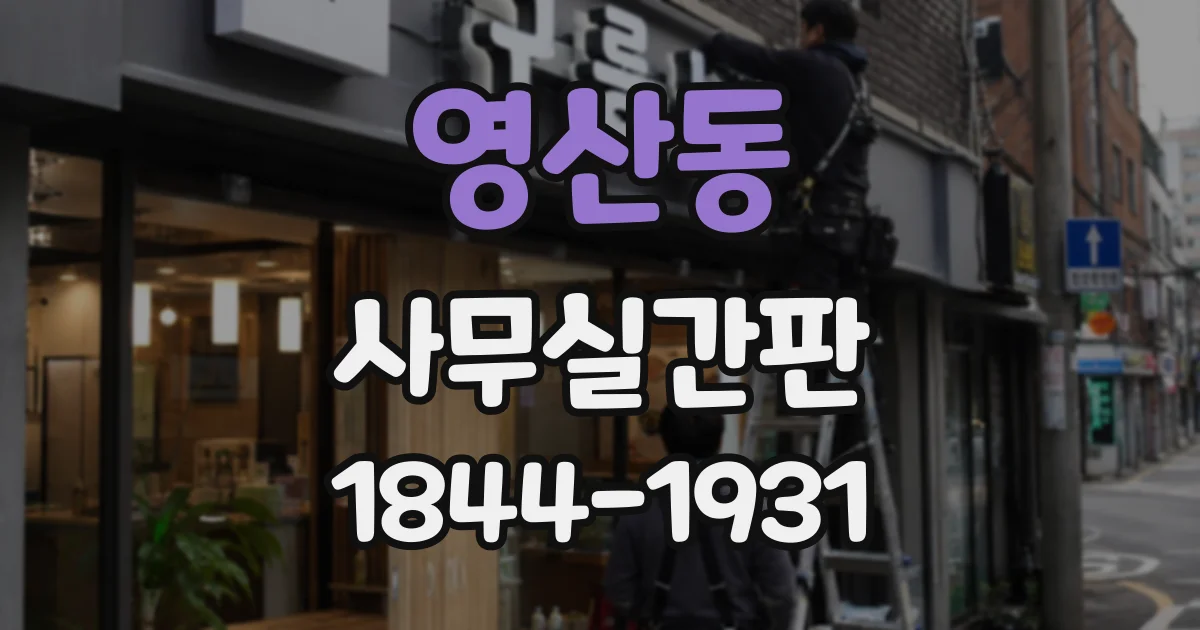 영산동 사무실간판