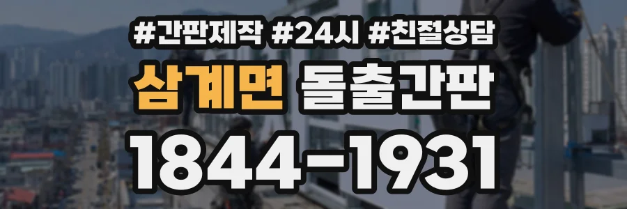 삼계면 돌출간판 상담 전화 1844-1931
