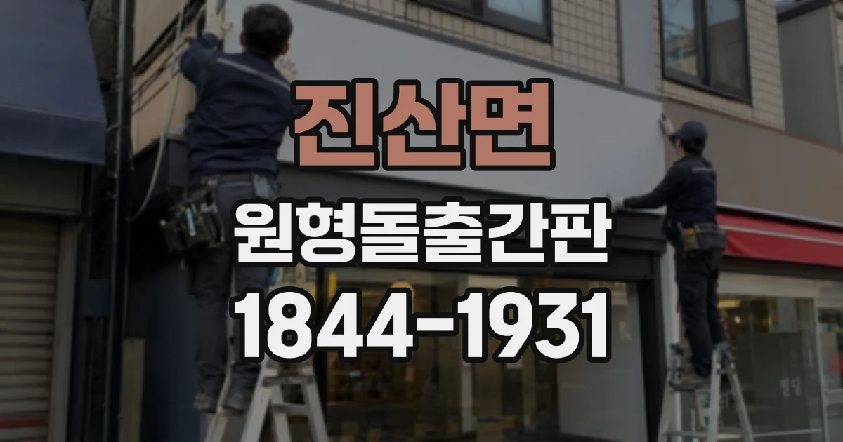 진산면 원형돌출간판