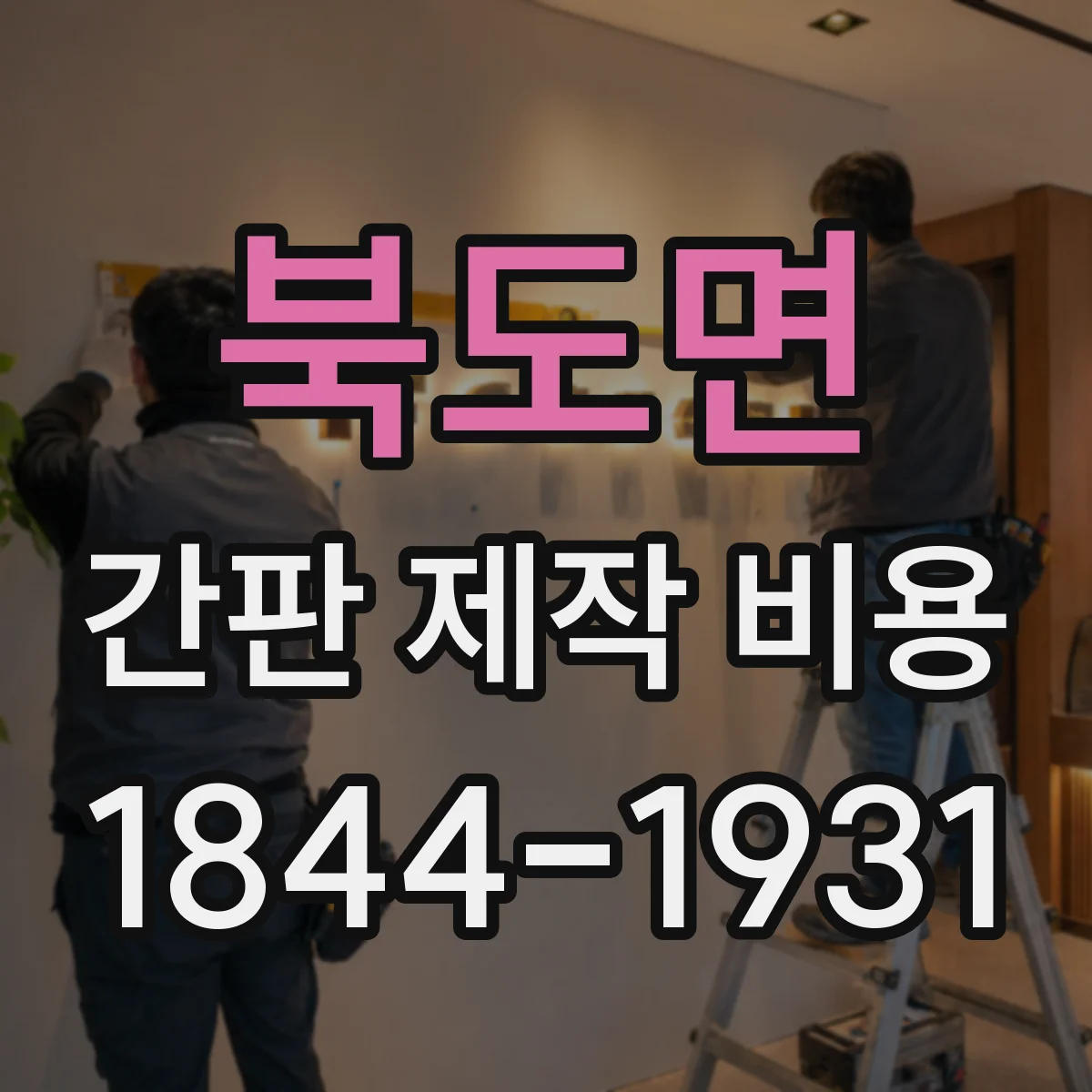 북도면 간판 제작 비용